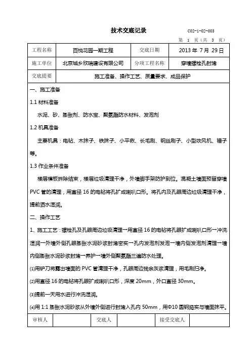 穿墙螺栓封堵技术交底