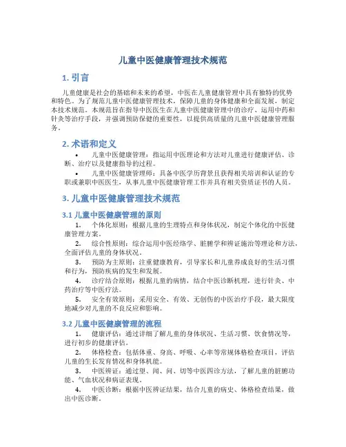儿童中医健康管理技术规范