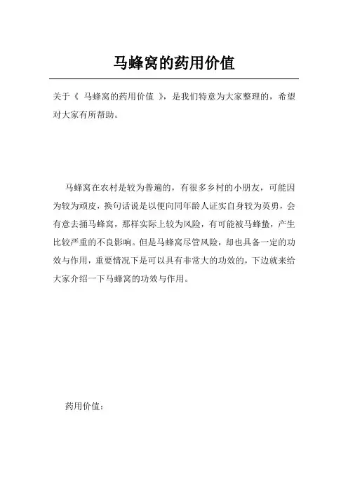 马蜂窝的药用价值