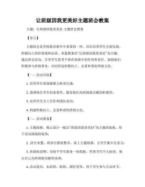让班级因我更美好主题班会教案