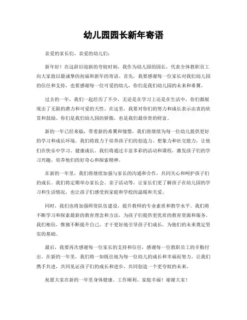 幼儿园园长新年寄语