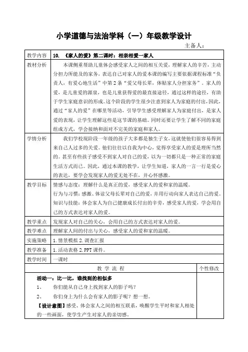 道法一年级下册《家人的爱》第二课时 教案
