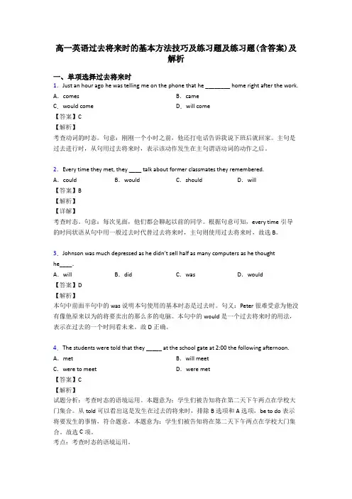 高一英语过去将来时的基本方法技巧及练习题及练习题(含答案)及解析