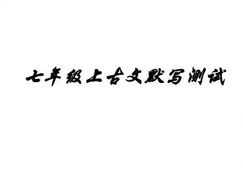 七年级古文默写测试
