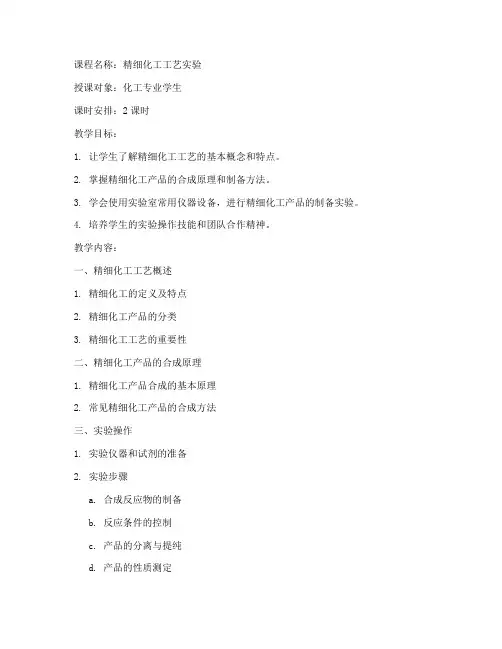 精细化工工艺教案模板范文