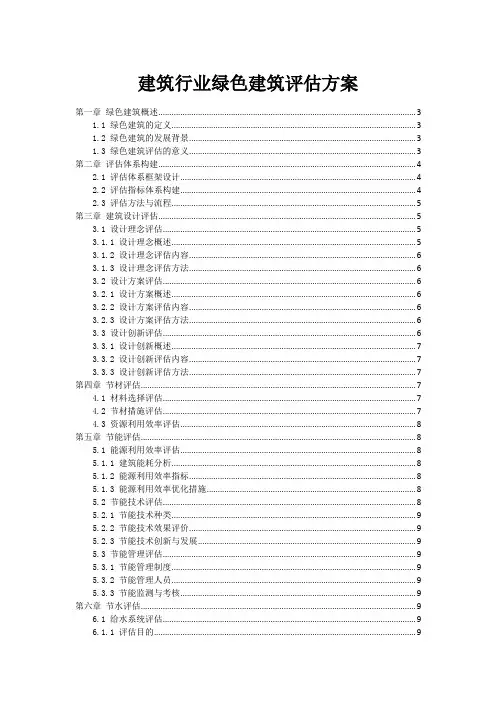 建筑行业绿色建筑评估方案
