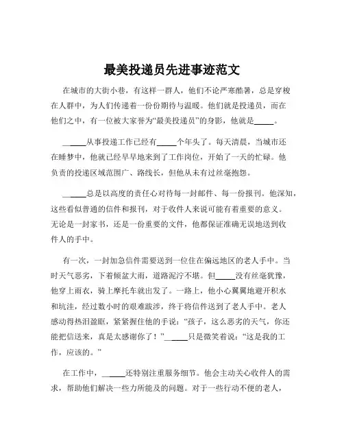 最美投递员先进事迹范文