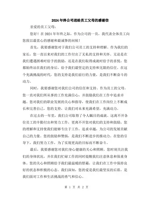 2024年终公司送给员工父母的感谢信