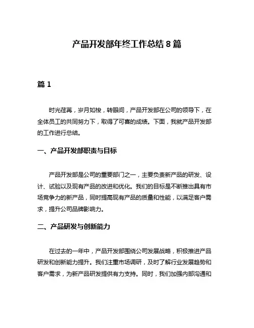 产品开发部年终工作总结8篇