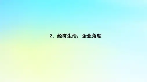高考政治第二篇考前回顾2.经济生活：企业角度课件