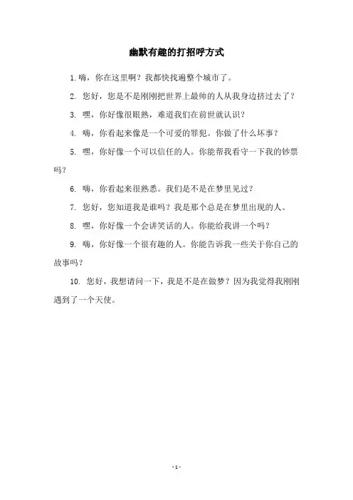 幽默有趣的打招呼方式