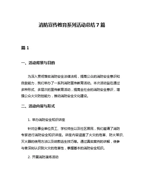 消防宣传教育系列活动总结7篇