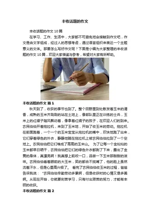 丰收话题的作文