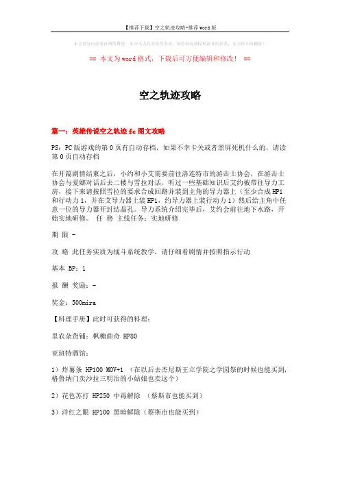 【推荐下载】空之轨迹攻略-推荐word版 (19页)