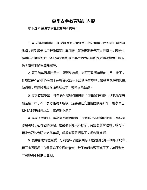 夏季安全教育培训内容