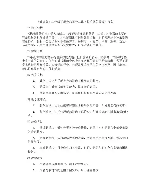 (花城版)二年级下册音乐第十二课《找乐器的游戏》教案