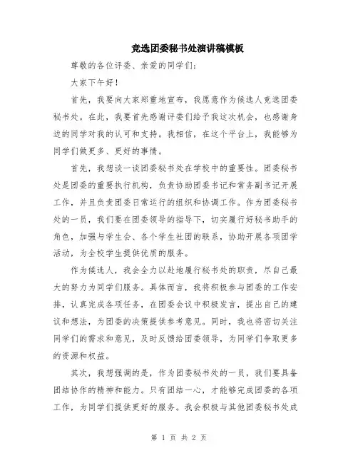 竞选团委秘书处演讲稿模板