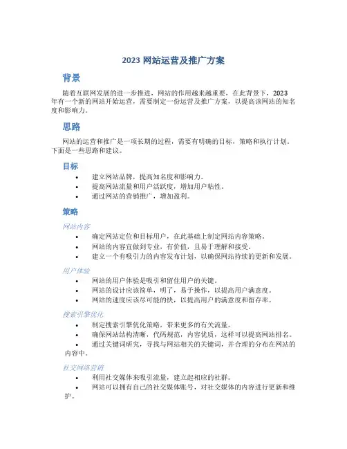 2023网站运营及推广方案