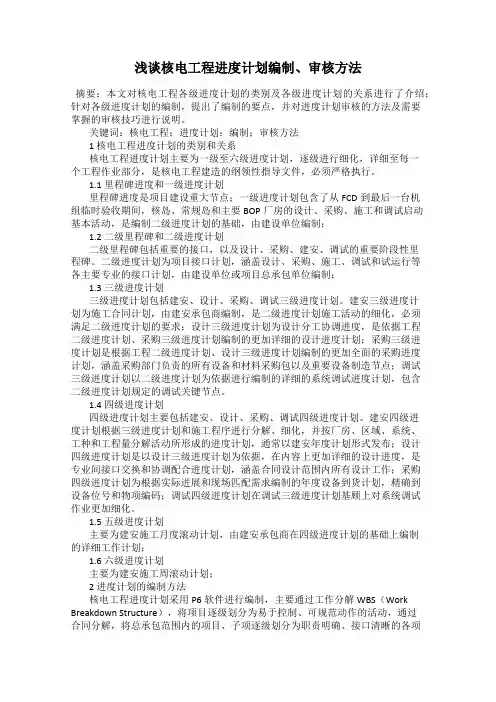 浅谈核电工程进度计划编制、审核方法