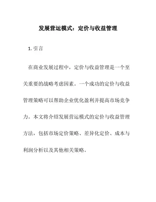发展营运模式—定价与收益管理