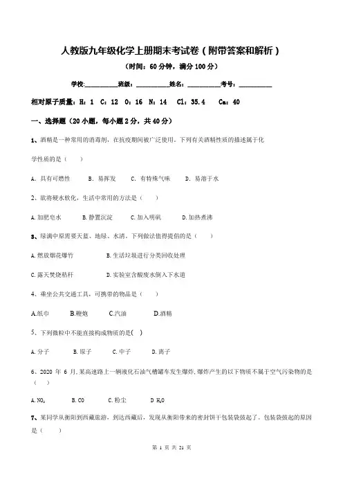 人教版九年级化学上册期末考试卷(附带答案和解析)