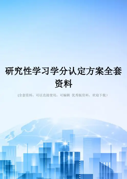 研究性学习学分认定方案全套资料