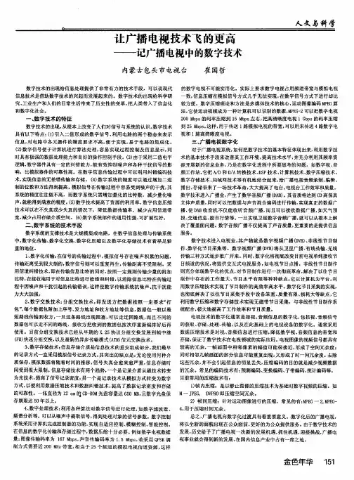 让广播电视技术飞的更高——记广播电视中的数字技术