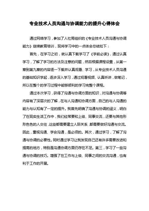 专业技术人员沟通与协调能力的提升心得体会