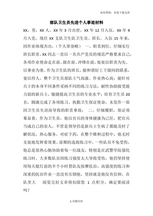 部队卫生员先进个人事迹材料