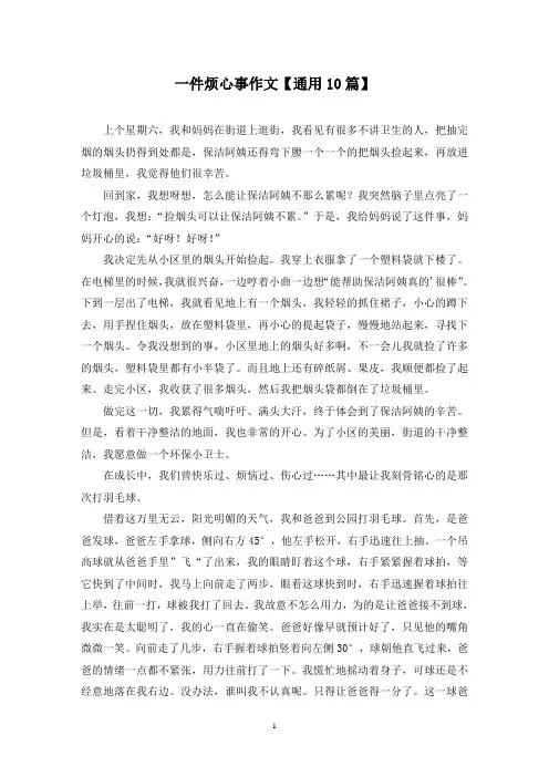 精选一件烦心事作文【通用10篇】