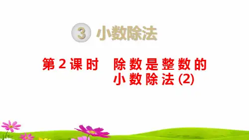 人教版小学五年级数学上册第三单元第二课时《除数是整数的小数除法》课件