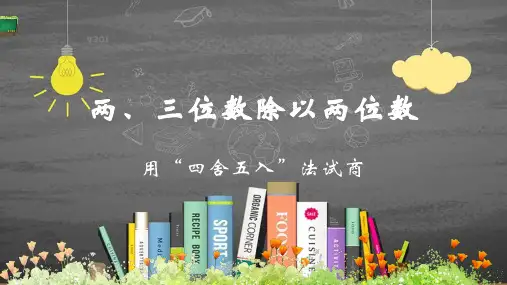 苏教版四年级数学上册2.4 用“四舍五入”法试商精品优质公开课课件