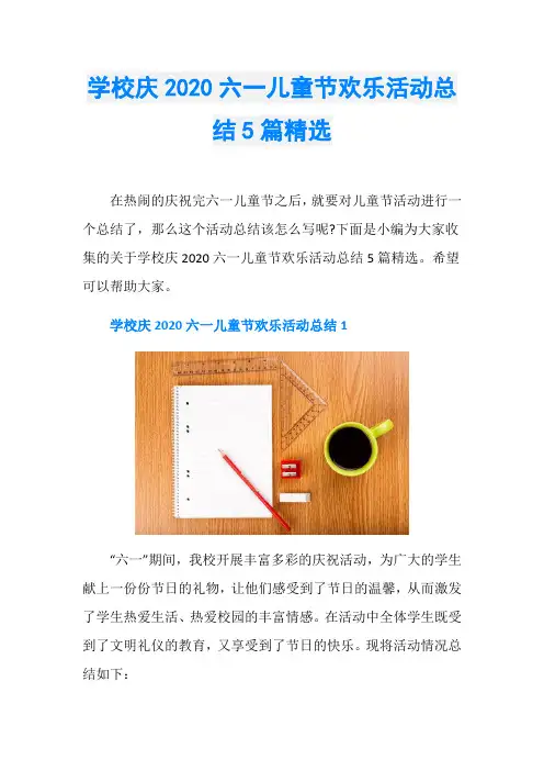 学校庆2020六一儿童节欢乐活动总结5篇精选