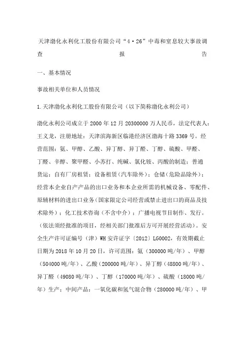 天津渤化永利化工股份公司“”中毒和窒息较大事故调查报告