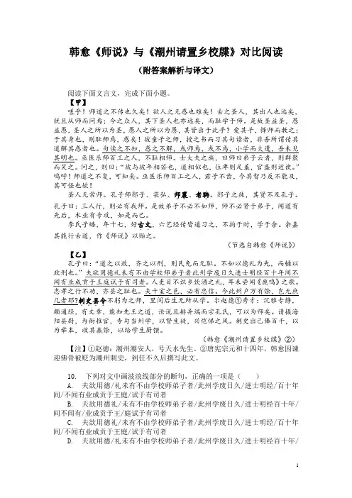 韩愈《师说》与《潮州请置乡校牒》对比阅读(附答案解析与译文)