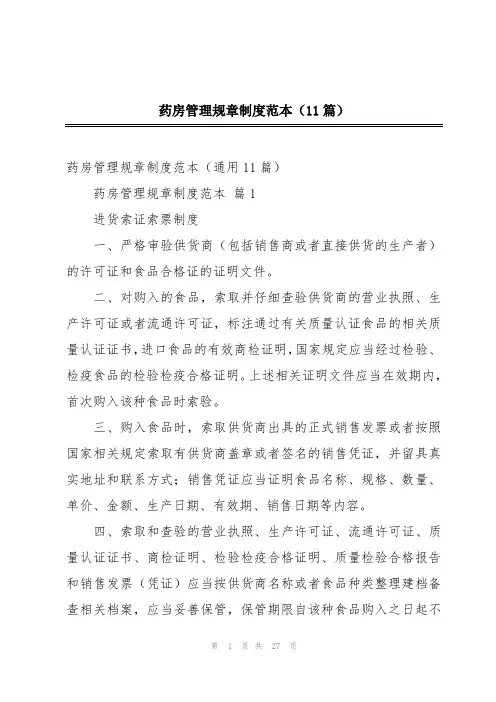 药房管理规章制度范本(11篇)