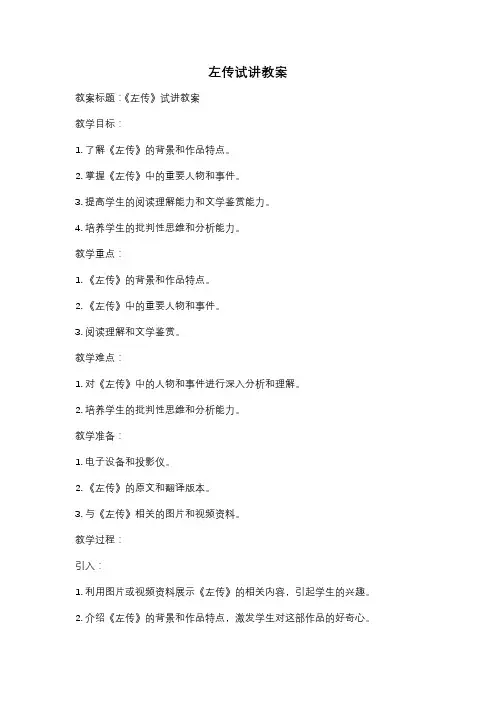 左传试讲教案