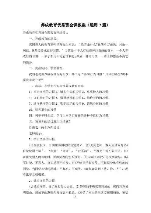 养成教育优秀班会课教案(通用7篇)