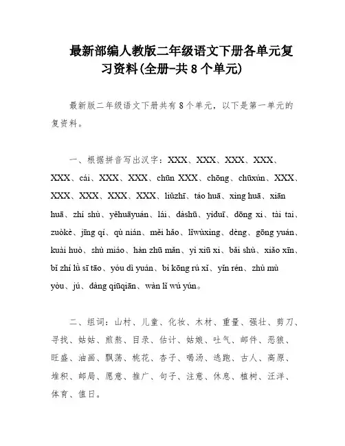最新部编人教版二年级语文下册各单元复习资料(全册-共8个单元)