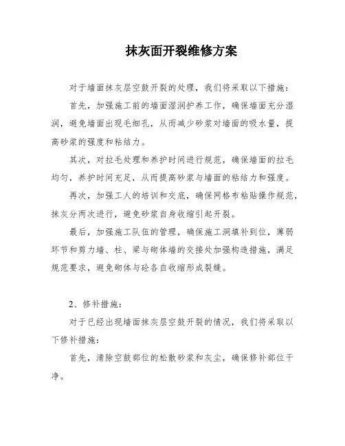 抹灰面开裂维修方案