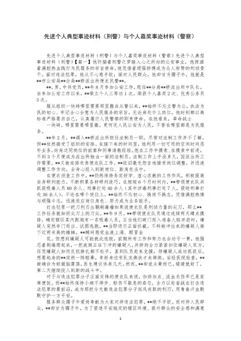 先进个人典型事迹材料(刑警)与个人嘉奖事迹材料(警察)
