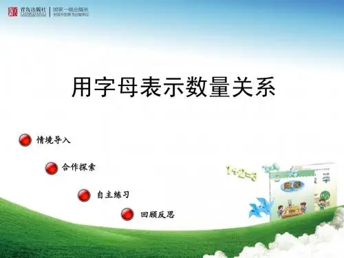 新青岛版小学四年级数学(下)《用字母表示数量关系》__课件