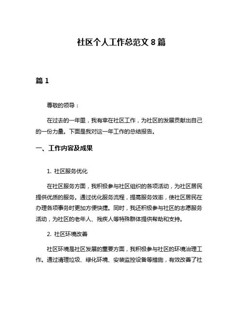 社区个人工作总范文8篇