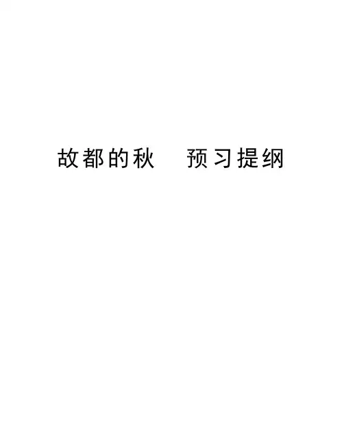故都的秋  预习提纲教学教材