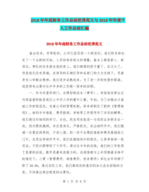 2018年年底财务工作总结优秀范文与2018年年度个人工作总结汇编.doc