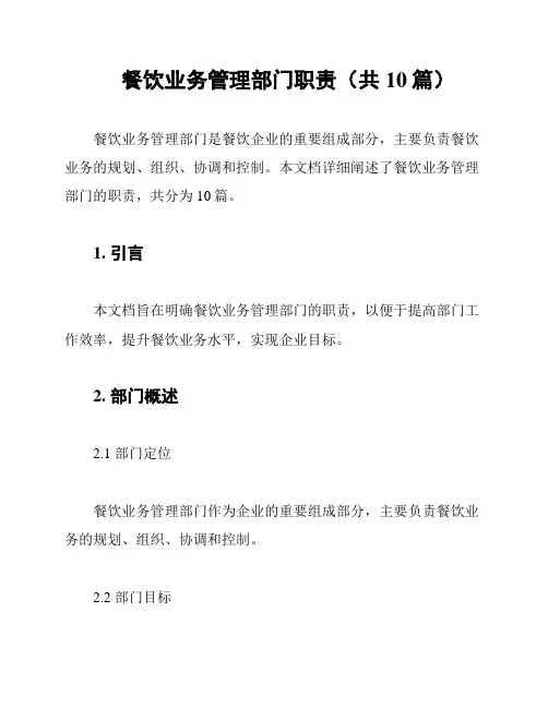 餐饮业务管理部门职责(共10篇)