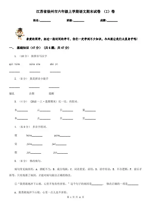 江苏省徐州市六年级上学期语文期末试卷 (I)卷