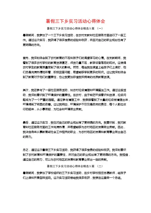 暑假三下乡实习活动心得体会5篇