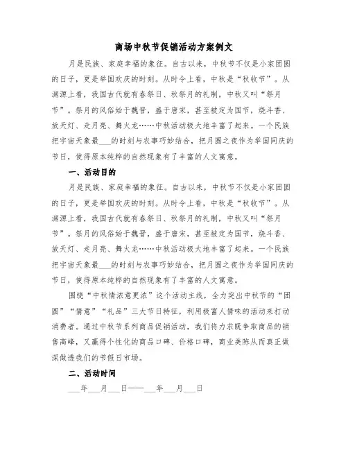 商场中秋节促销活动方案例文(二篇)