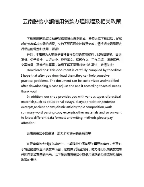 云南脱贫小额信用贷款办理流程及相关政策